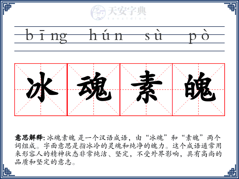 冰魂素魄