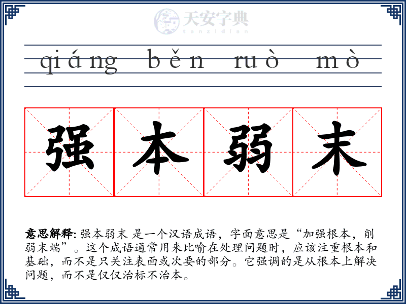 强本弱末