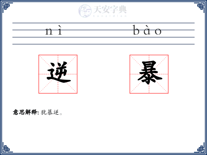 逆暴
