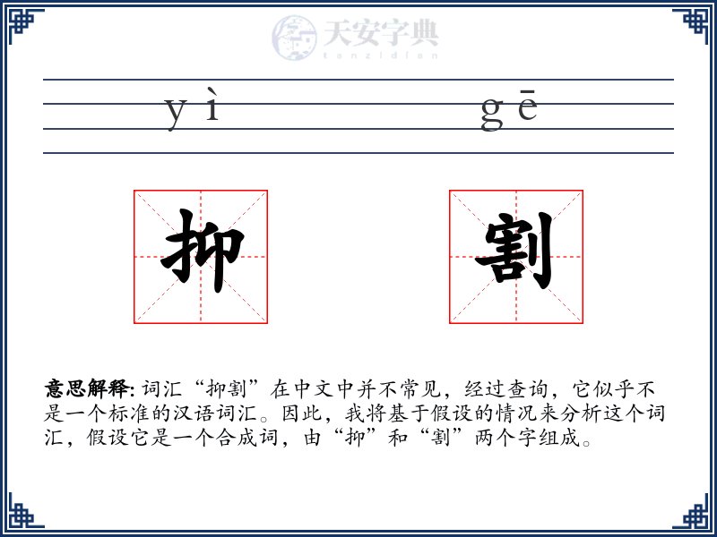 抑割