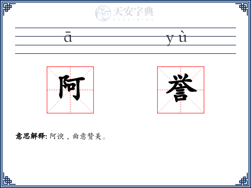 阿誉