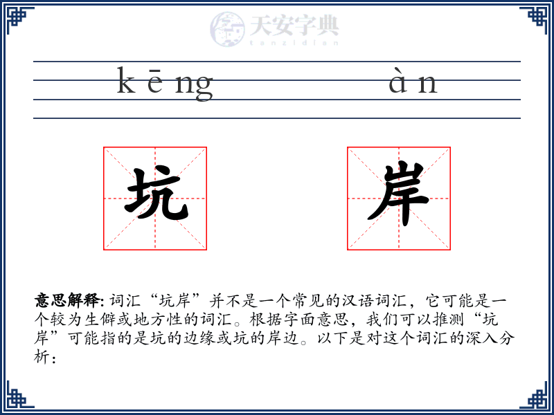 坑岸