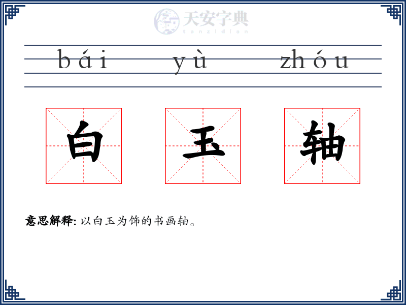白玉轴