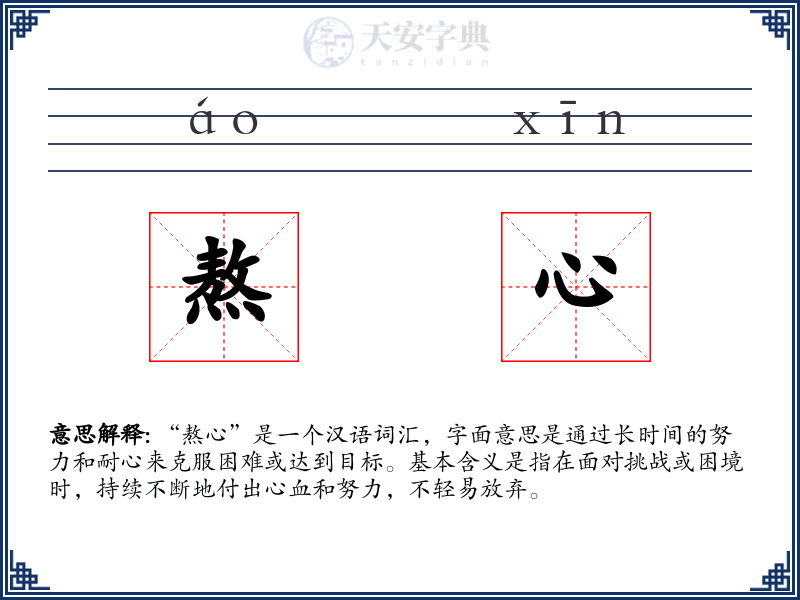 熬心