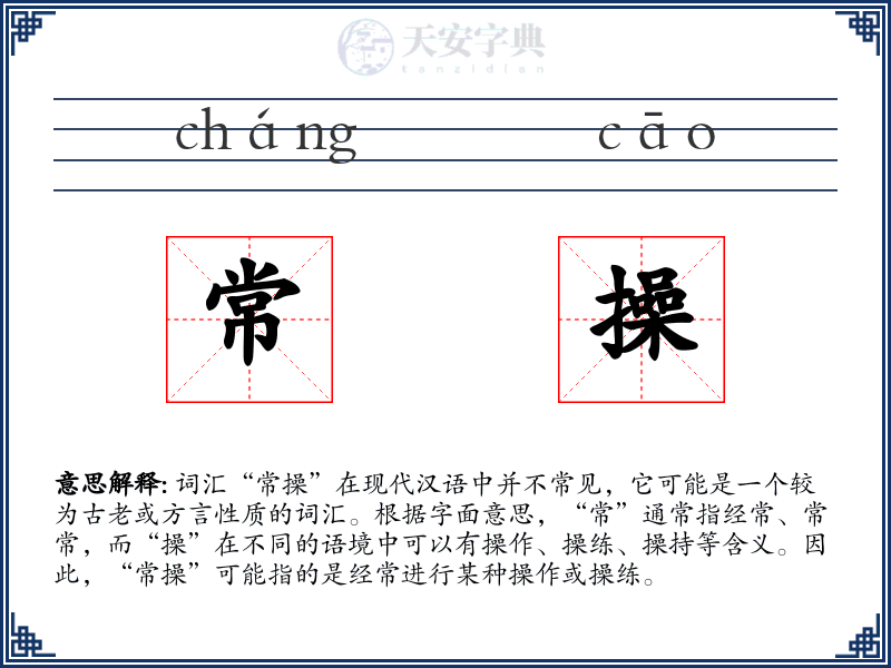常操
