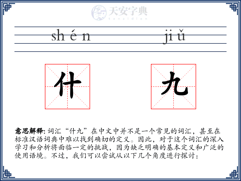 什九
