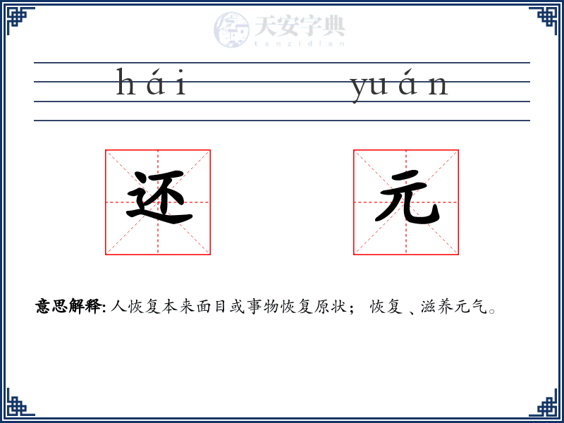 还元