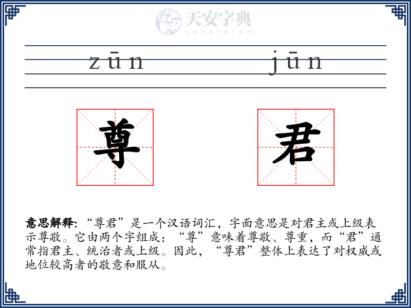 尊君