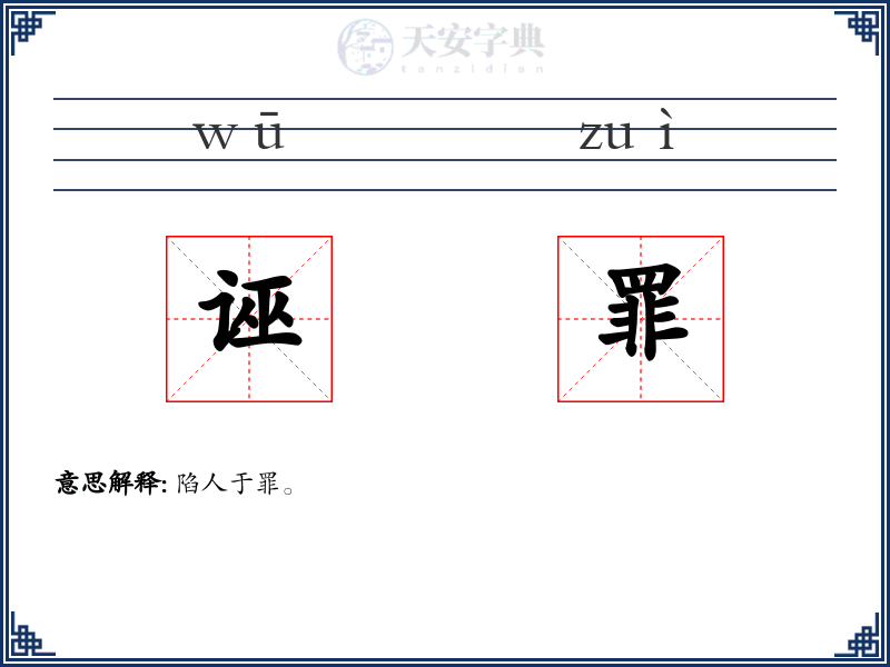 诬罪