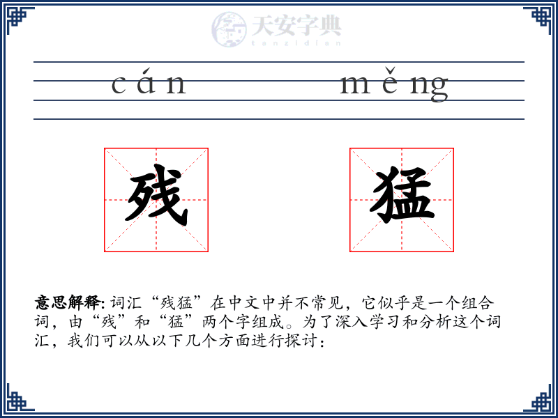 残猛