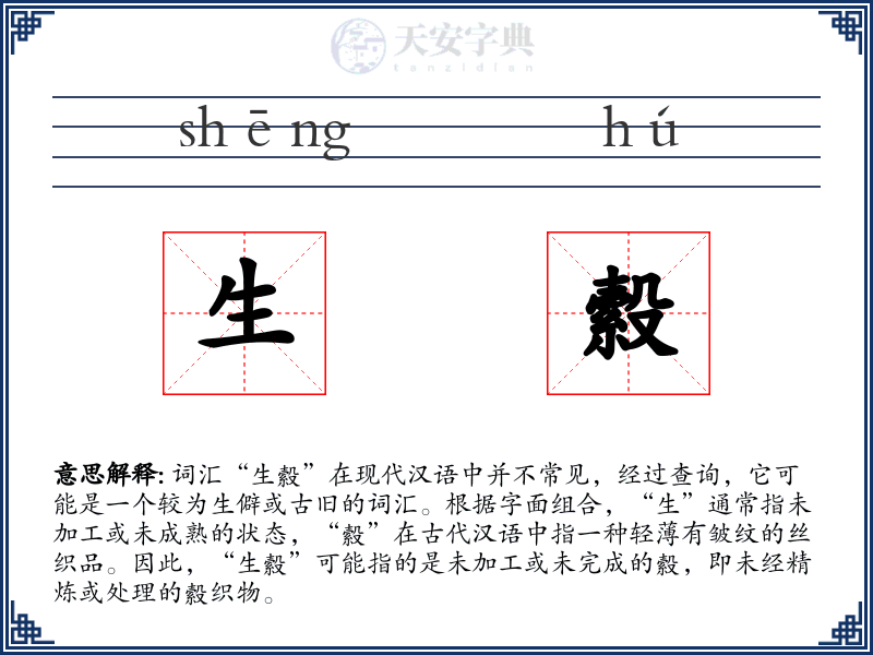 生縠