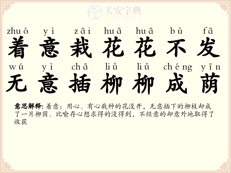 着意栽花花不发，无意插柳柳成荫