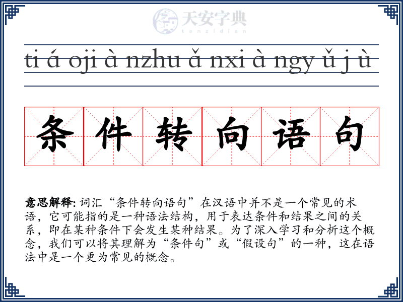 条件转向语句