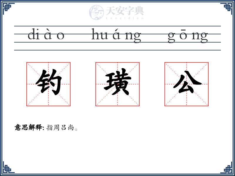 钓璜公