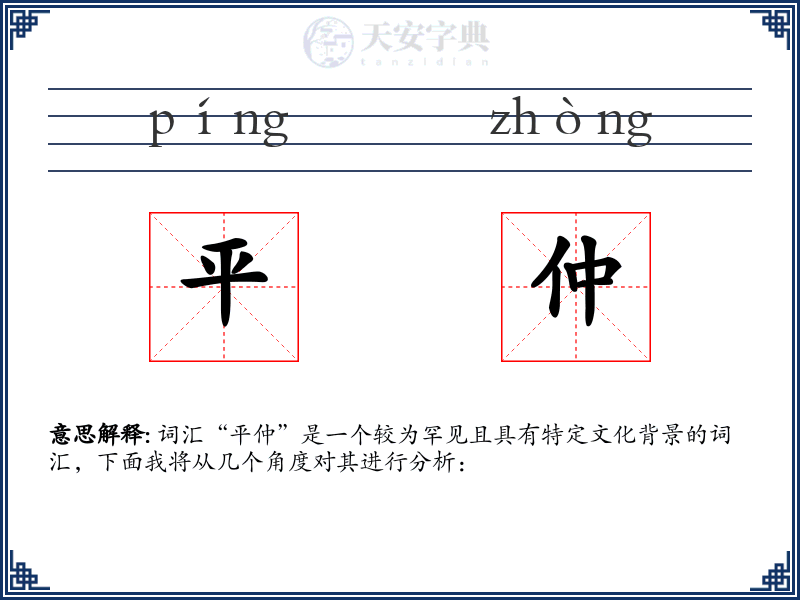 平仲