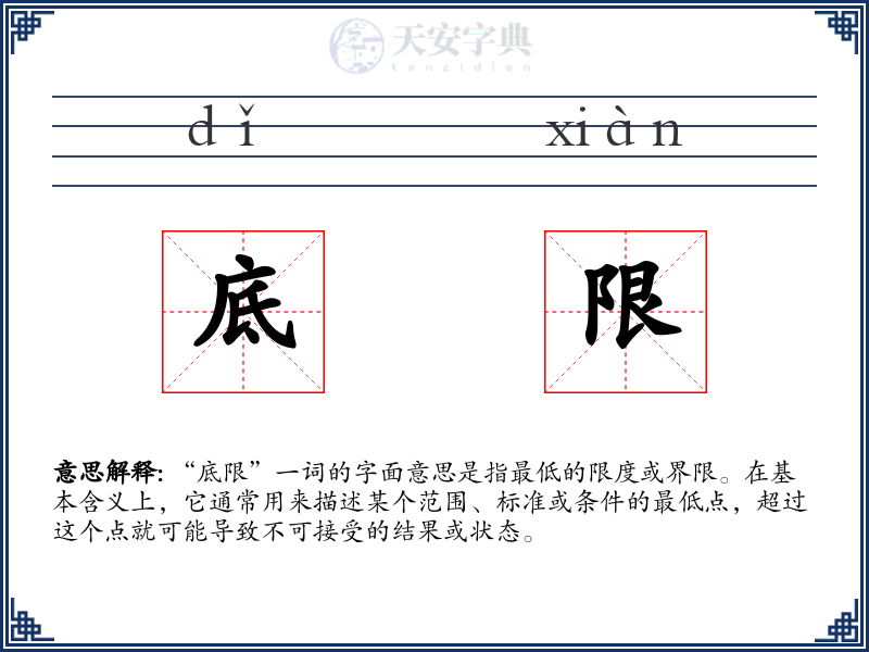 底限