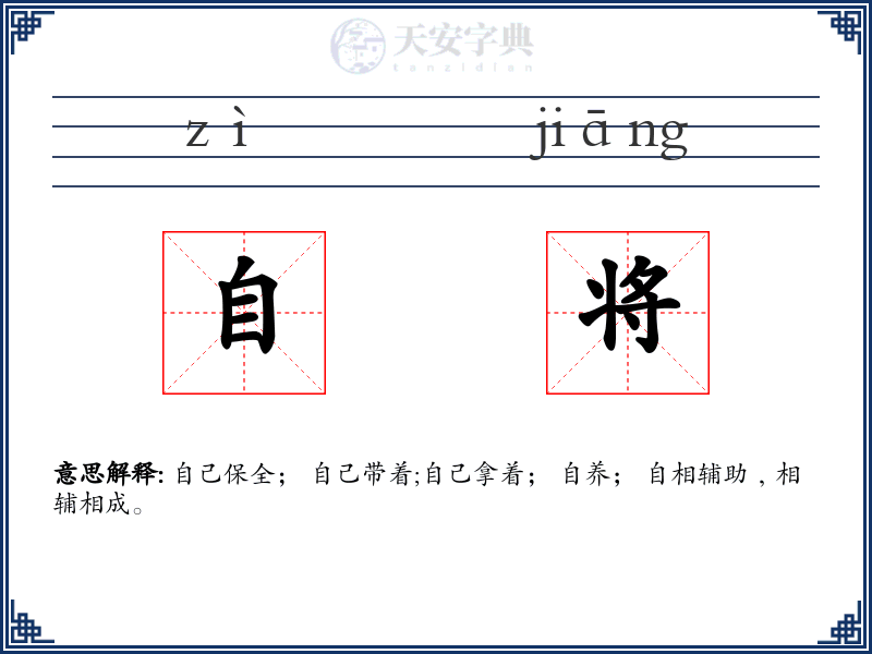 自将