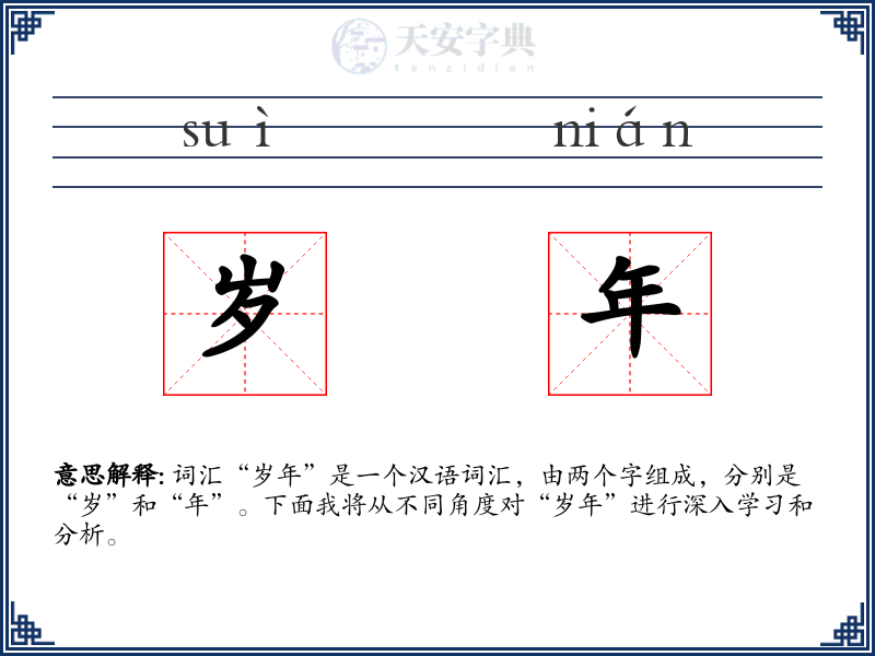 岁年