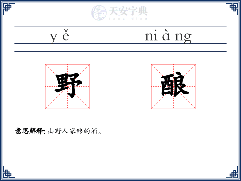 野酿