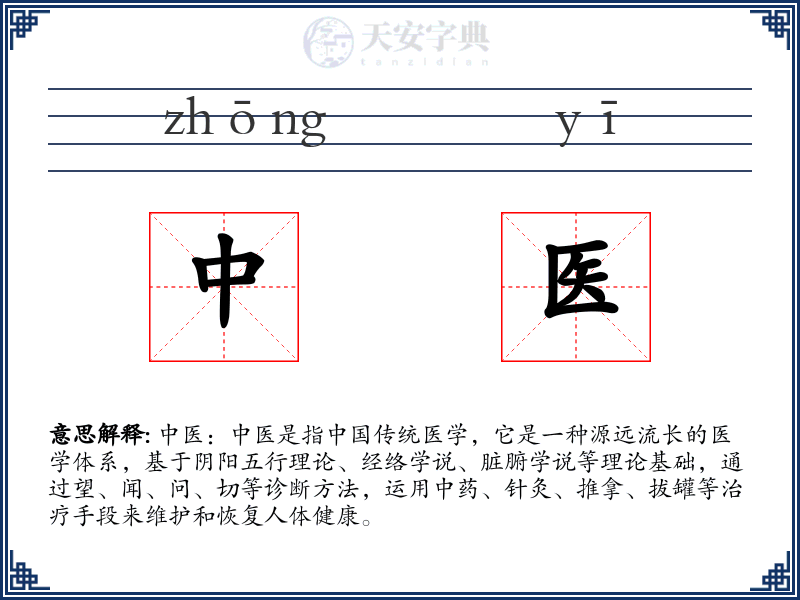 中医