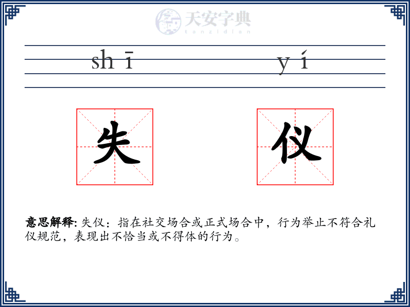 失仪