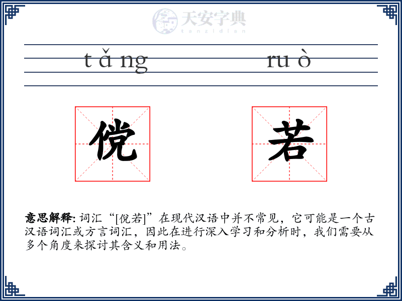 傥若