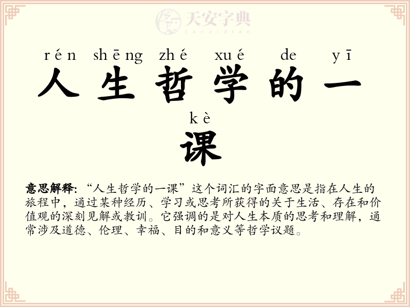 人生哲学的一课