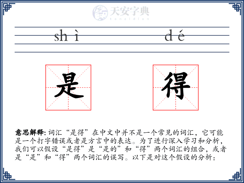是得