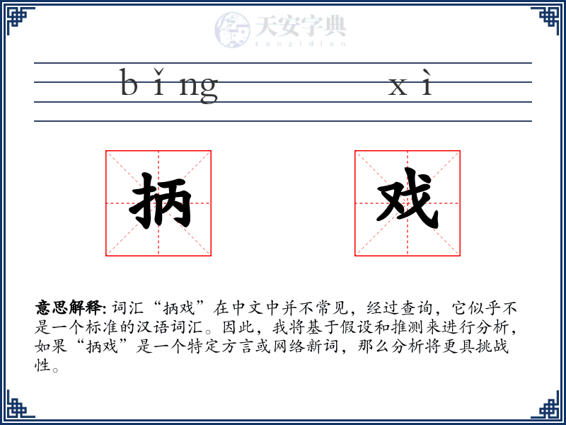 抦戏