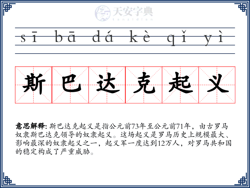 斯巴达克起义