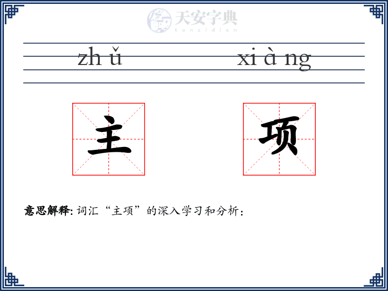主项