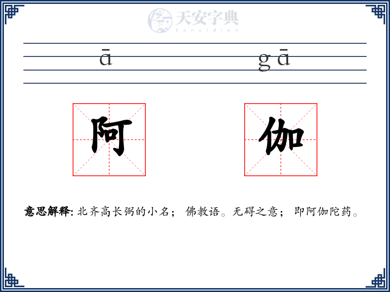 阿伽