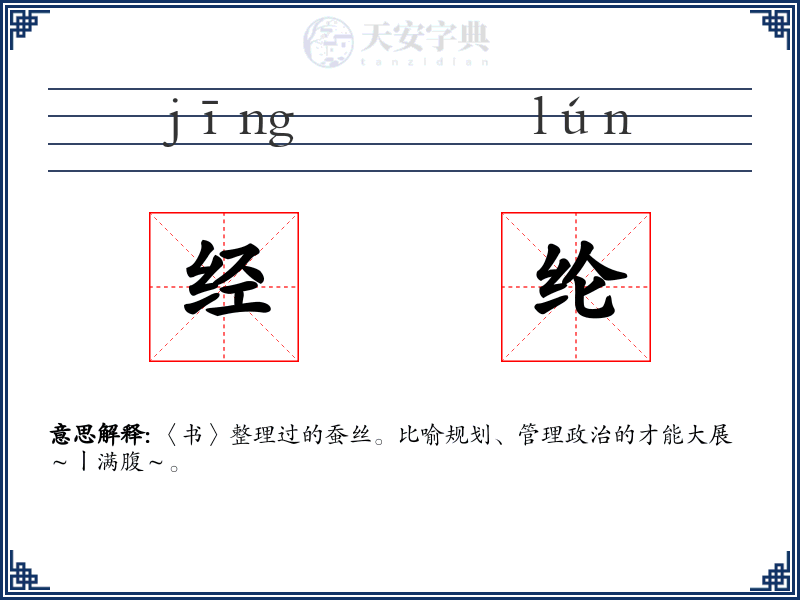 经纶