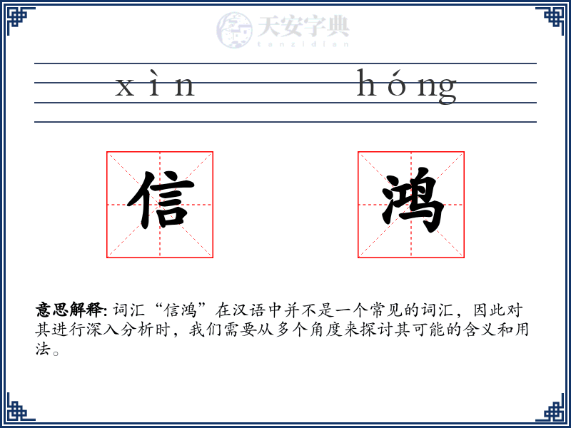信鸿