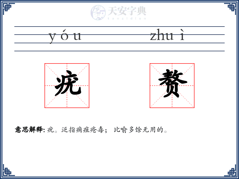 疣赘