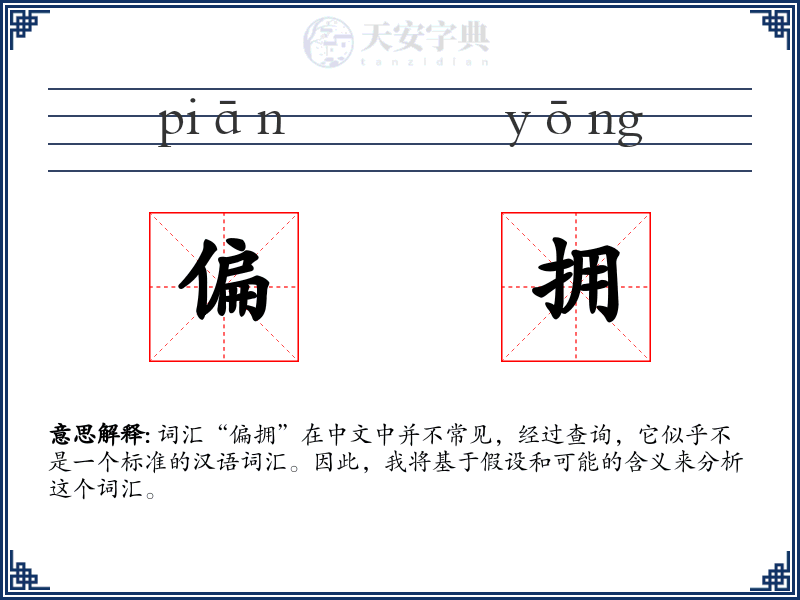 偏拥
