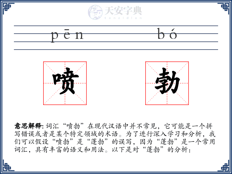 喷勃