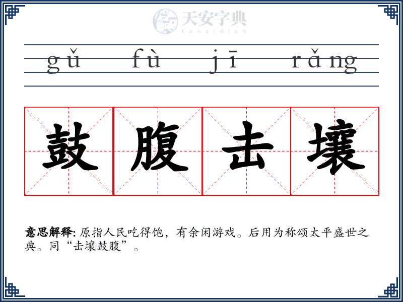 鼓腹击壤