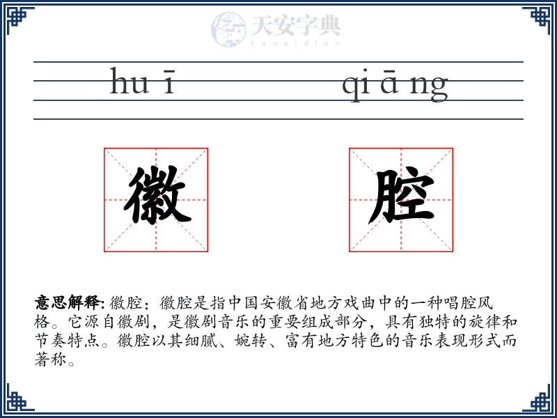 徽腔