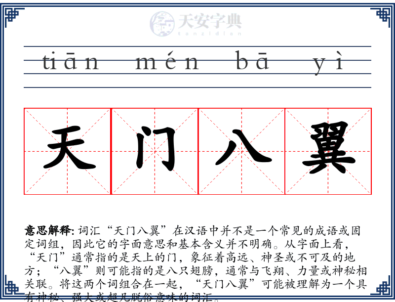 天门八翼