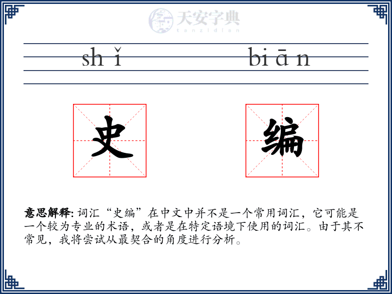 史编