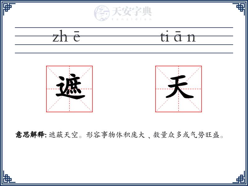 遮天