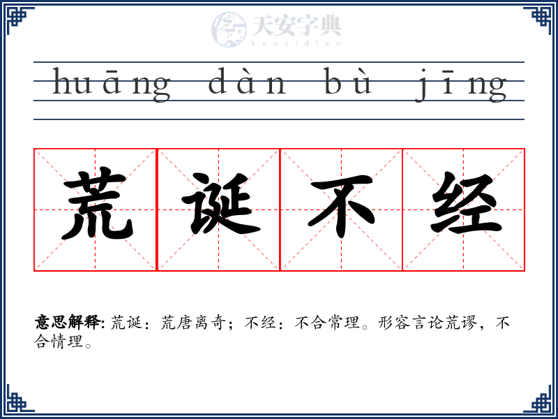荒诞不经