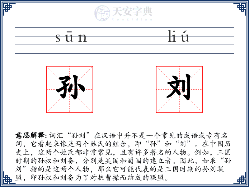 孙刘