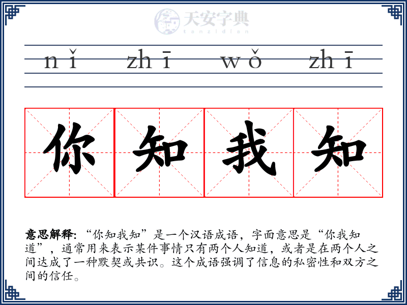 你知我知