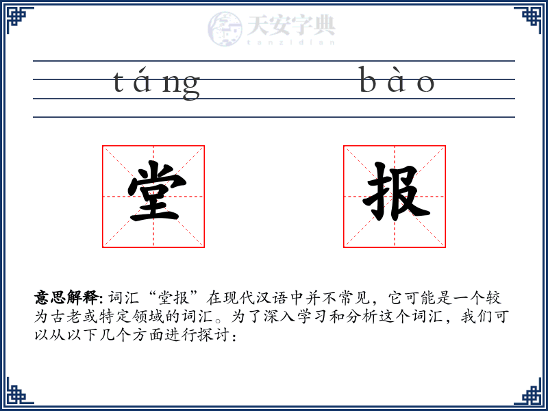 堂报