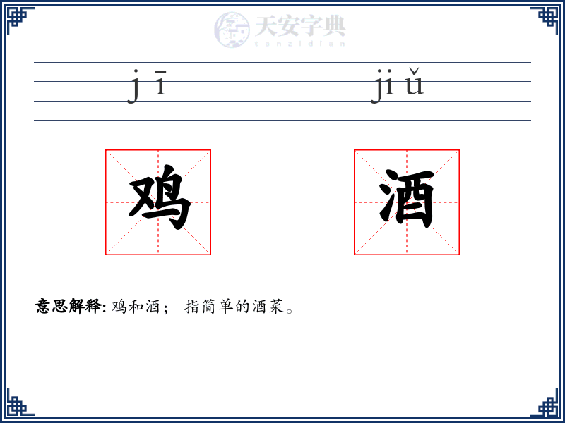 鸡酒