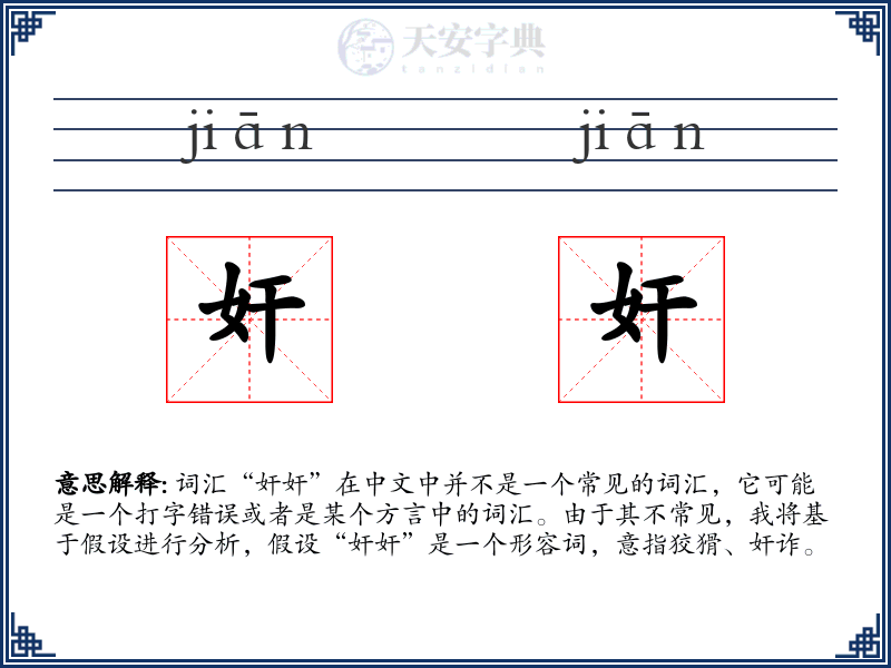 奸奸