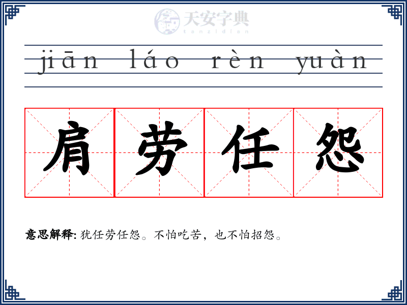 肩劳任怨