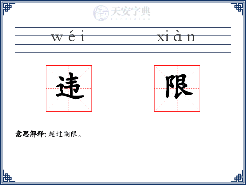 违限
